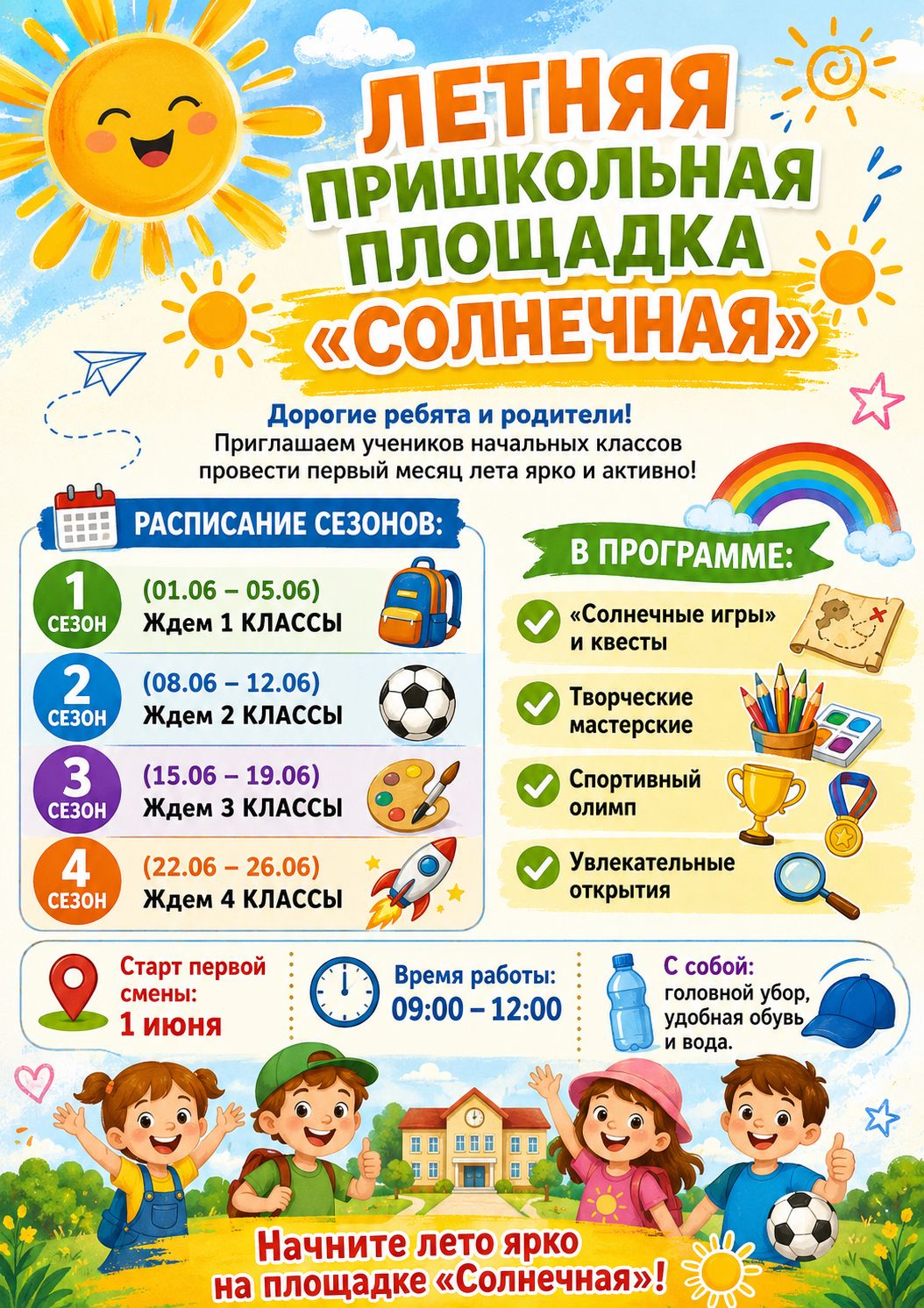 Летняя пришкольная площадка "Солнечная"